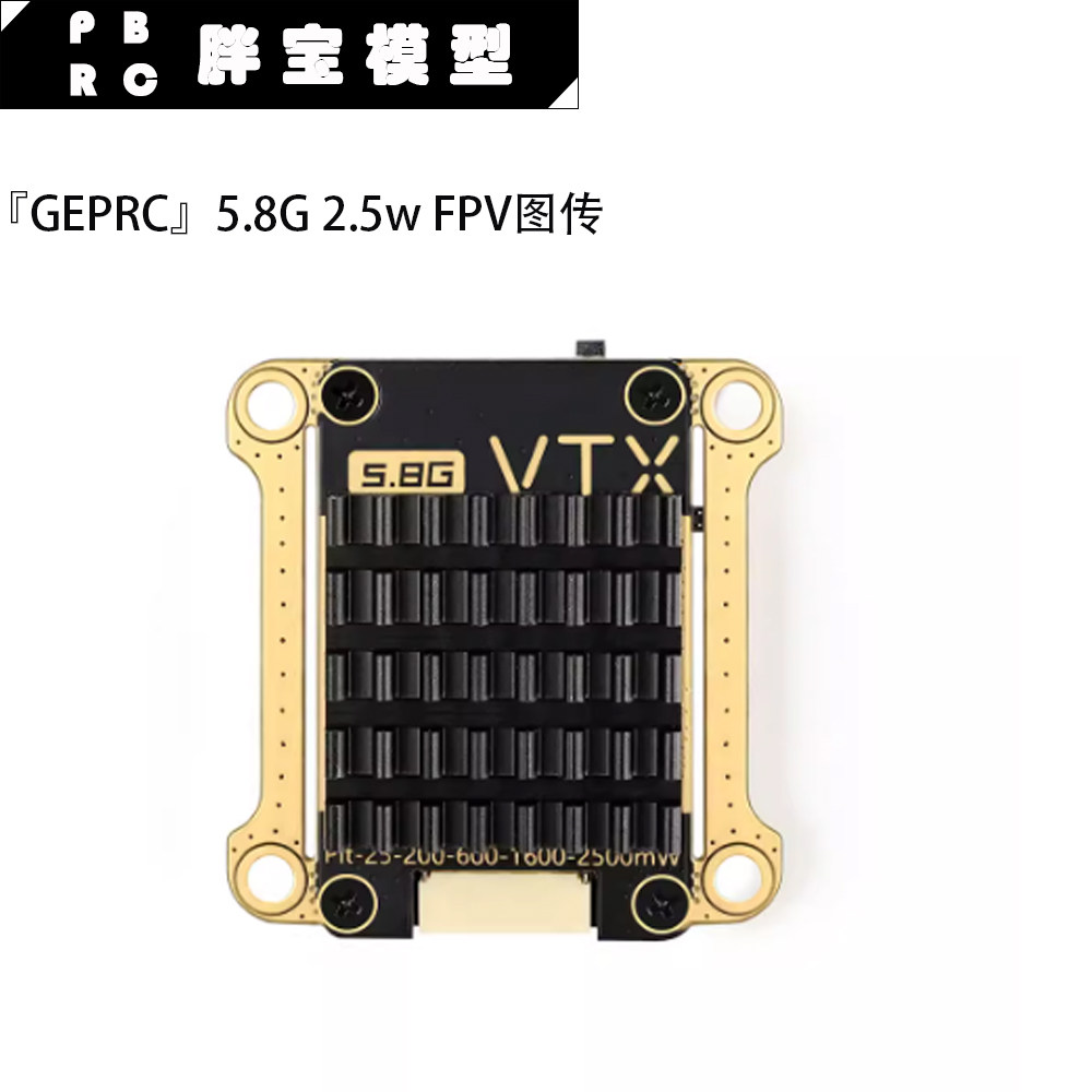 GEPRC格普 RAD VTX 5.8G 2.5W图传高功率 适合远航 OSD调参散热强