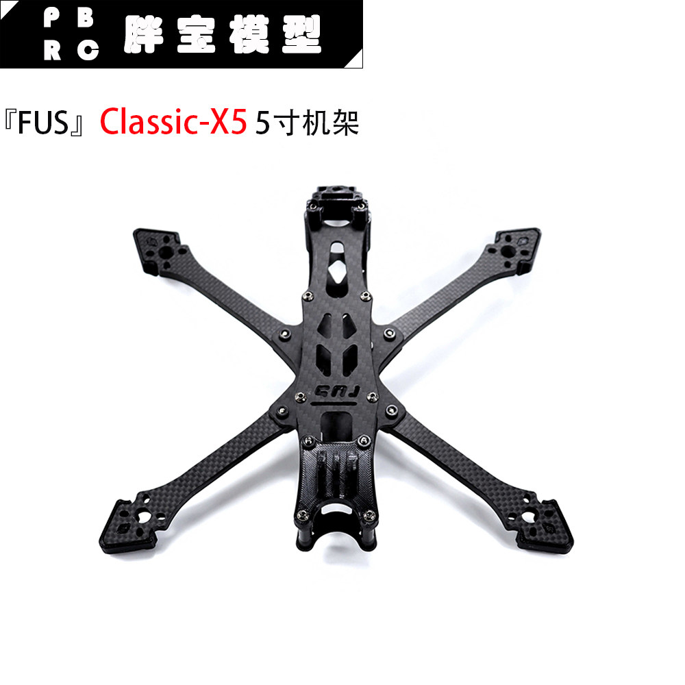 FUS Classic-X5 穿越机5寸机架 O4 Pro机架 长续航耐炸