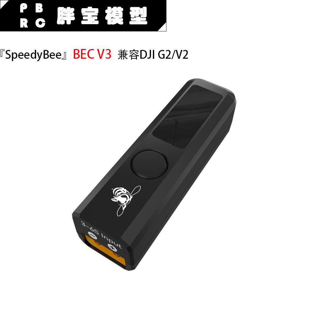 SpeedyBee Goggles V3 BEC 适配 DJI G2/V2眼镜