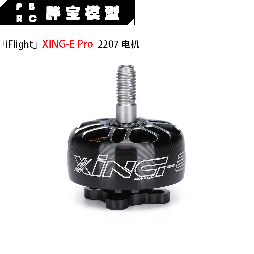 iFlight翼飞 XING-E Pro 2207 1800/2450KV 穿越机固定翼电机马达