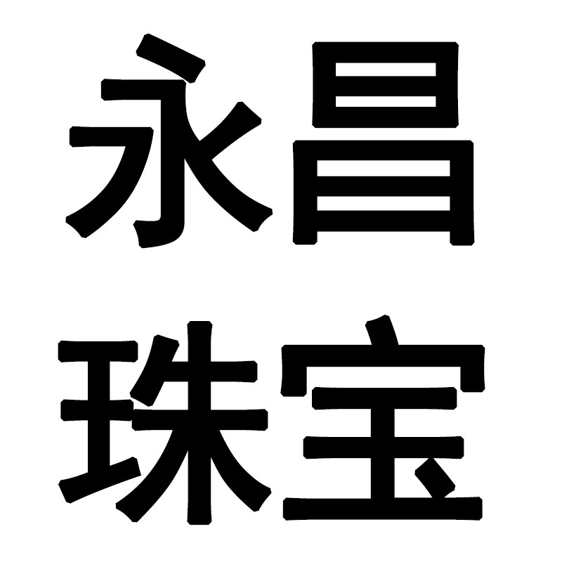 永昌珠宝首饰维修店