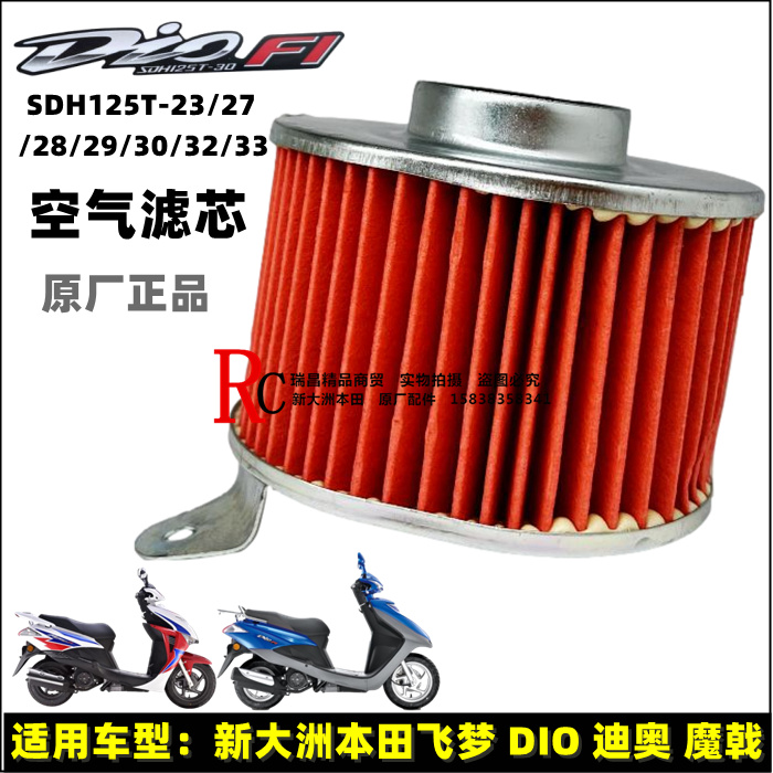 Application of new continents Honda 125T-23-27-28 Trident flying dream DIO Dior air filter core cleaner