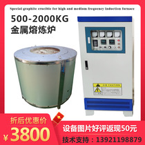 High and medium frequency electromagnetic induction melting furnace 500KG aluminum alloy aluminum furnace Casting casting die casting furnace Copper melting furnace