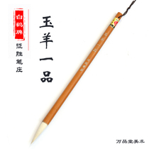 Baihe brand Yuyang Yupin pure sheep brush regular script
