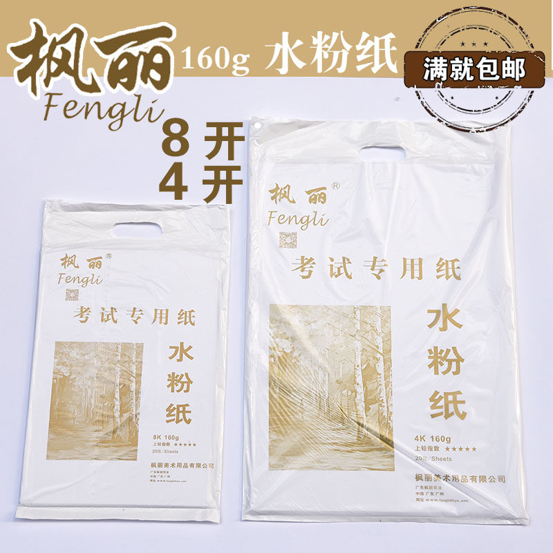 Fengli 8 open 8K 4 open 4K gouache paper 160g watercolor painting paper gouache paint paper 20 bags