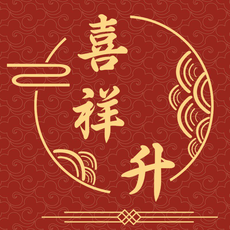 喜祥升喜庆婚礼优品