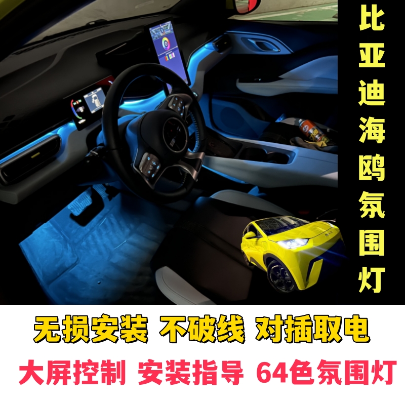 Application of BYD seagull 64 color atmosphere light upgrade modified loading internal rhythm non-destructive installation of electricity nationwide-Taobao