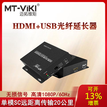 Maxtor MT-HK020 fiber optic KVM extender HDMI USB to SC single-mode fiber transmission 20km