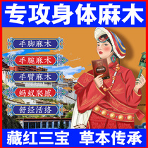 Treatment Hand numbness Fingers Numb to Limbs Numbness Numbness Wood Special paste Hand-foot Acid Ache Pain Sticking to the Divine