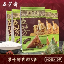 Wufangzhai zongzi CHESTNUT Chestnut fresh meat dumplings 140g * 10 vacuum flagship store Jiaxing brown rice dumplings