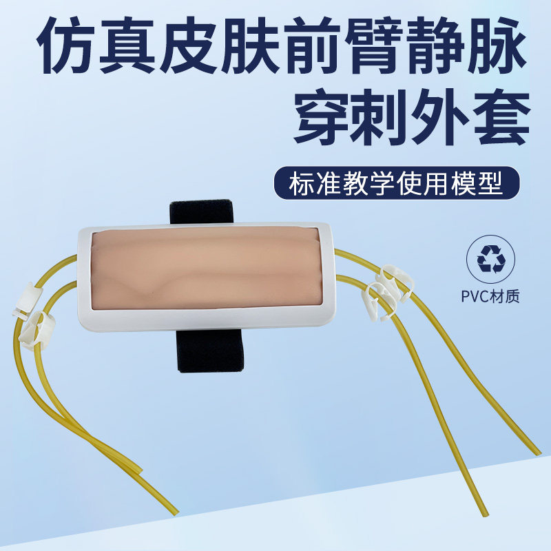 正品前臂静脉穿刺外套模型(只) 培训练实习手臂注射抽血穿刺模型