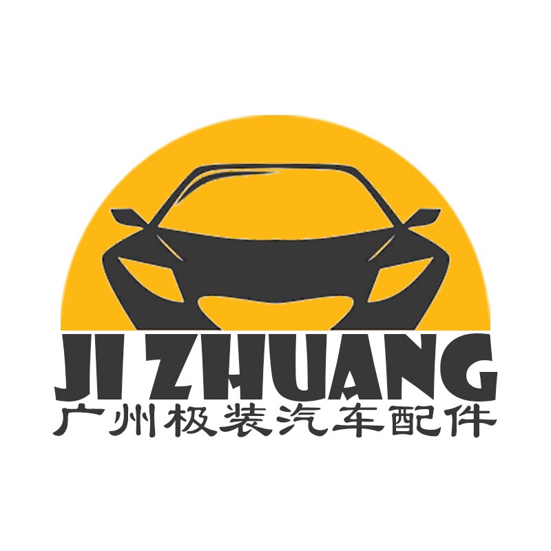 广州极装汽车配件