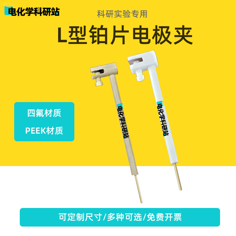 铂片L型多用电极夹 横向片状电极夹 PEEK或者四氟材料钛片