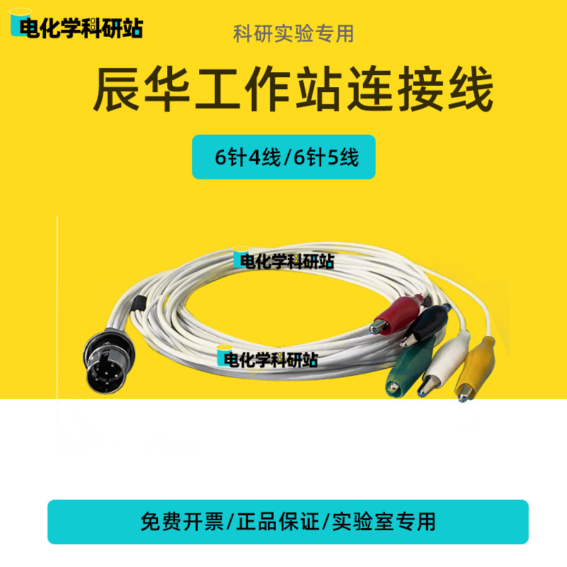 辰华 CHI660E/760E电化学工作站电极连接线 鳄鱼夹连接线 可定制