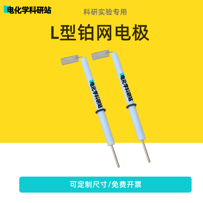 实验室 高纯 L型铂网电极 铂网电极 铂片电极夹 定制