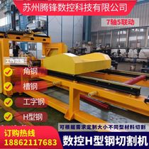 Fully automatic CNC plasma I-beam channel steel angle steel square tube groove intersecting line H-shaped steel cutting machine