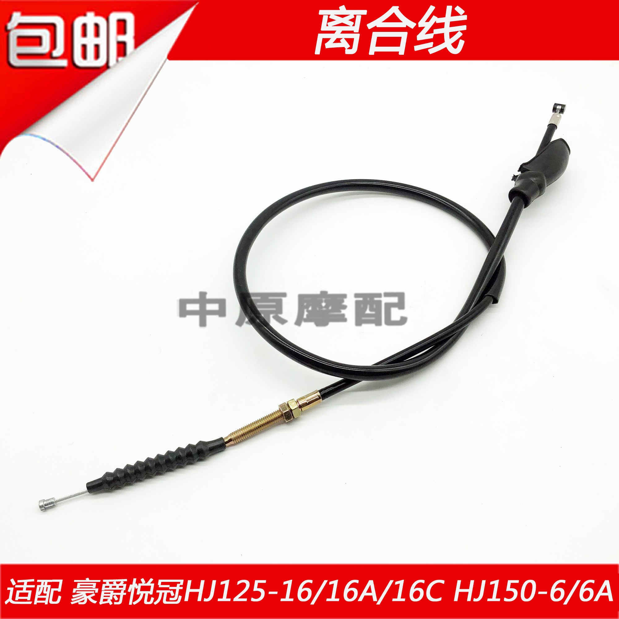 Adapted Howat Pleasure Crown HJ125-16 16A C HJ150-6 6A Locomotive Clutch Wire Clutch Wire