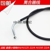 Адаптация Haojue xiaoshuan Ka125/HJ125-22/HJ150-22 Линия сцепления мотоциклета