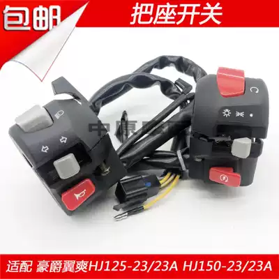 Adapt to Hao Jue DM HJ125-23 23A HJ150-23 23A left and right seat ignition horn switch