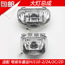 Adapting Haojue Happy HJ110-2 2A 2C 2D curved beam motorcycle headlight assembly front lighting headlight headlight