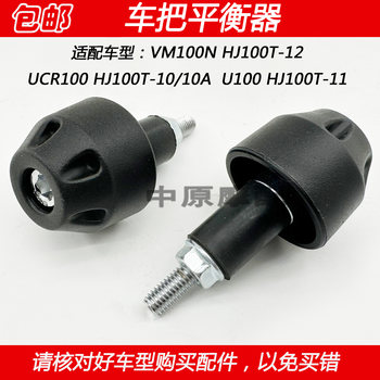 Haojue u100ucr100 handle plug balancer