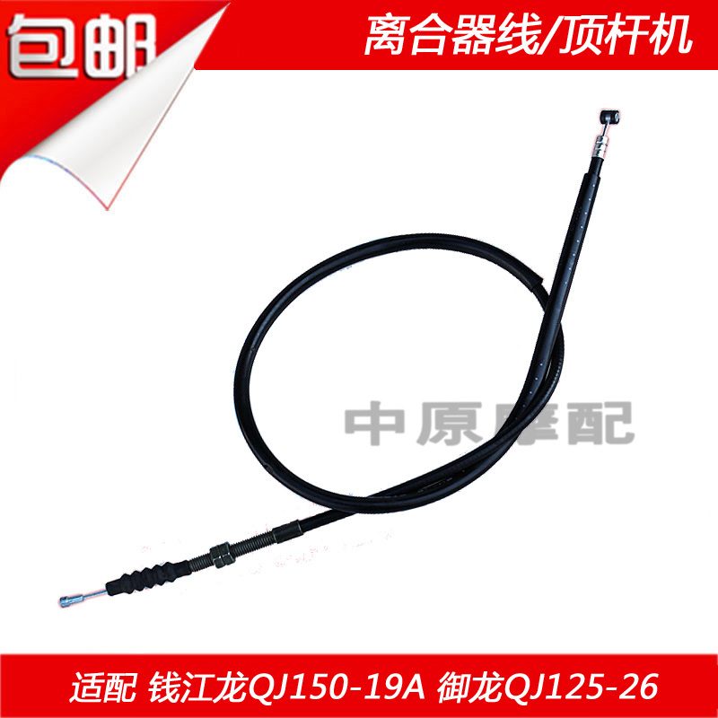 Qian Jiangyuan plant Qianjiang Long QJ150-19A 19C Dragon QJ125-26 26A clutch Laso clutch line