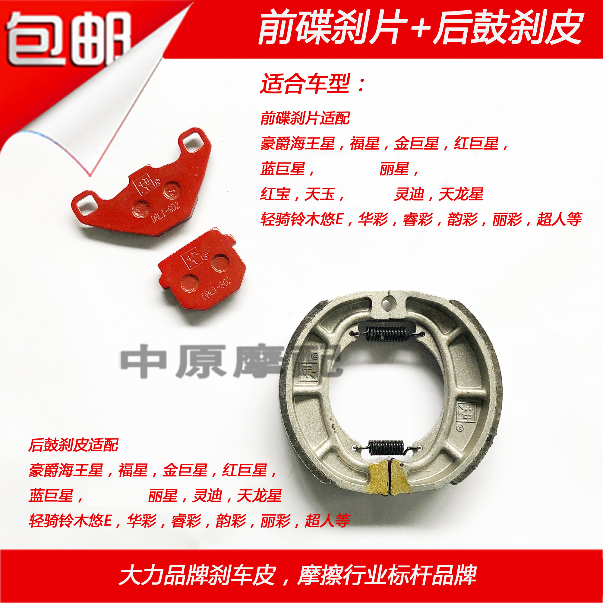Vigorous brand is suitable for Haojue Neptune Star Lucky Star Gold Red and Blue Giant Star Dragon Star front and rear brake leather disc brake film
