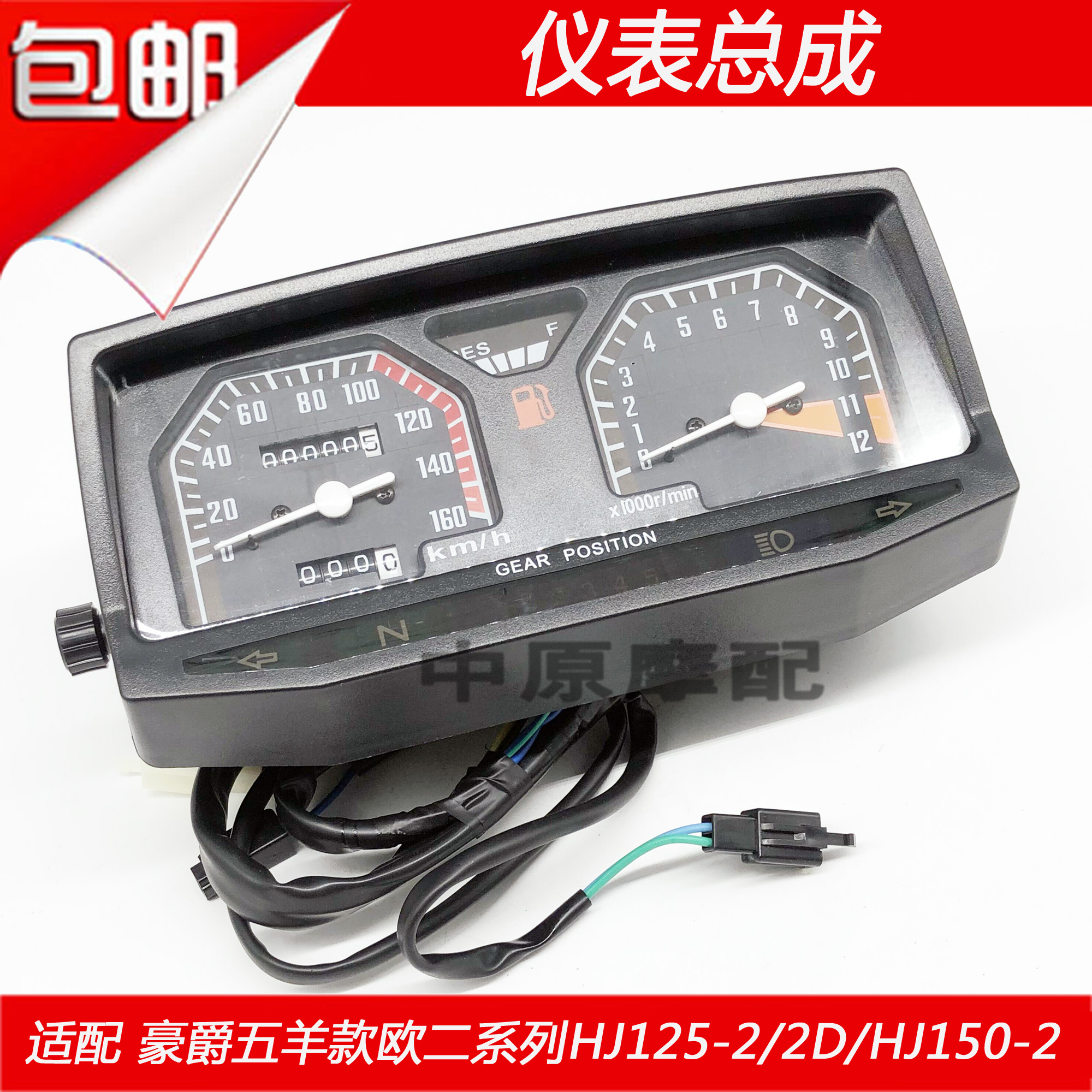 Haojue HJ125-22A 2D 2G HJ150-2K motorcycle odometer shell instrument assembly