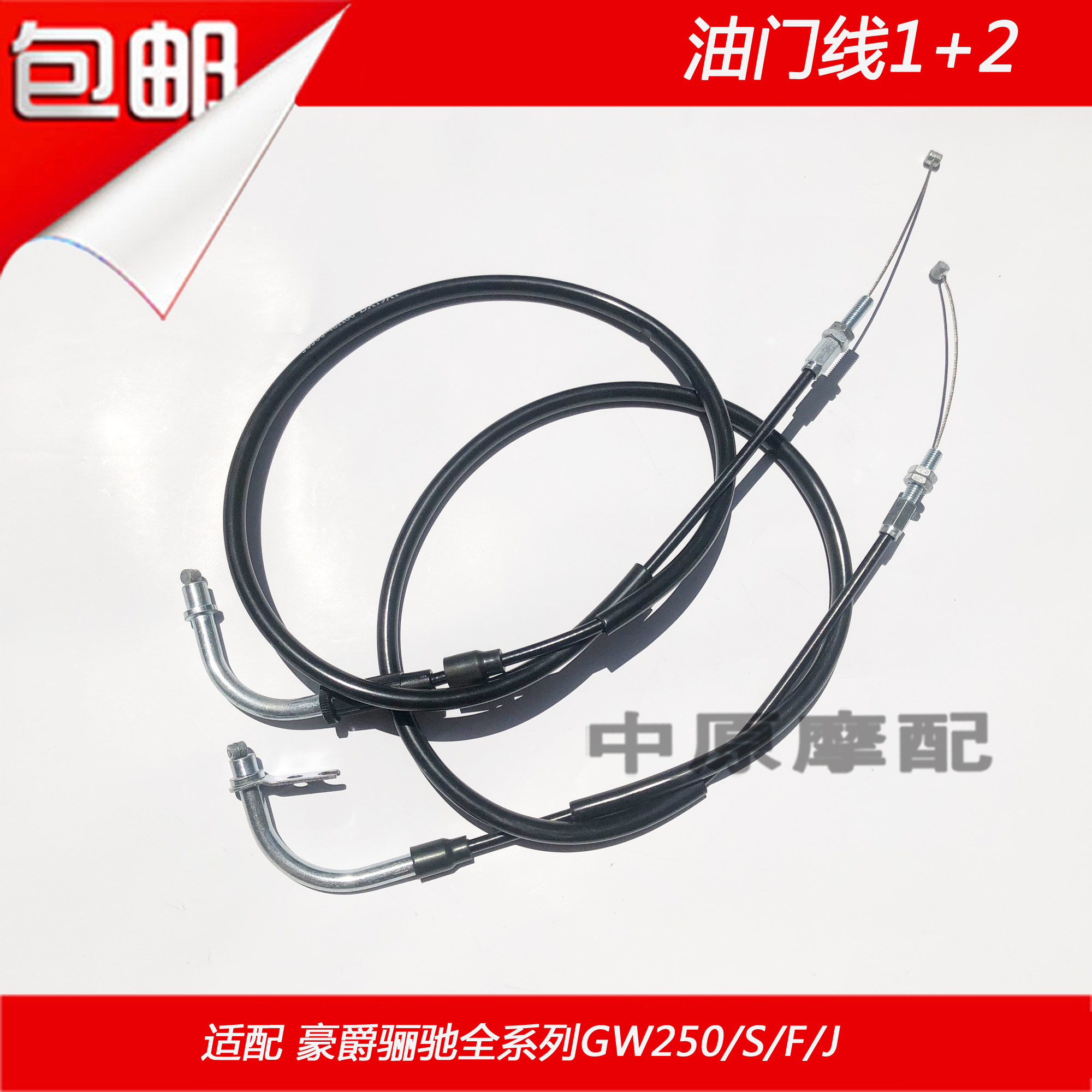Suitable for Haojue Suzuki Lichi GW250 GW250F GW250S throttle cable throttle cable throttle cable