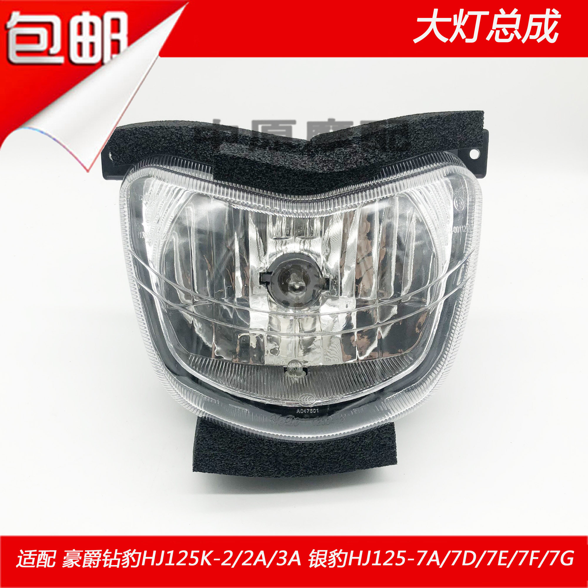 Adapted haute cougar silver leopard HJ125-7A D E G drilling leopard HJ125K-2A 3A front lighting headlight assembly lenses