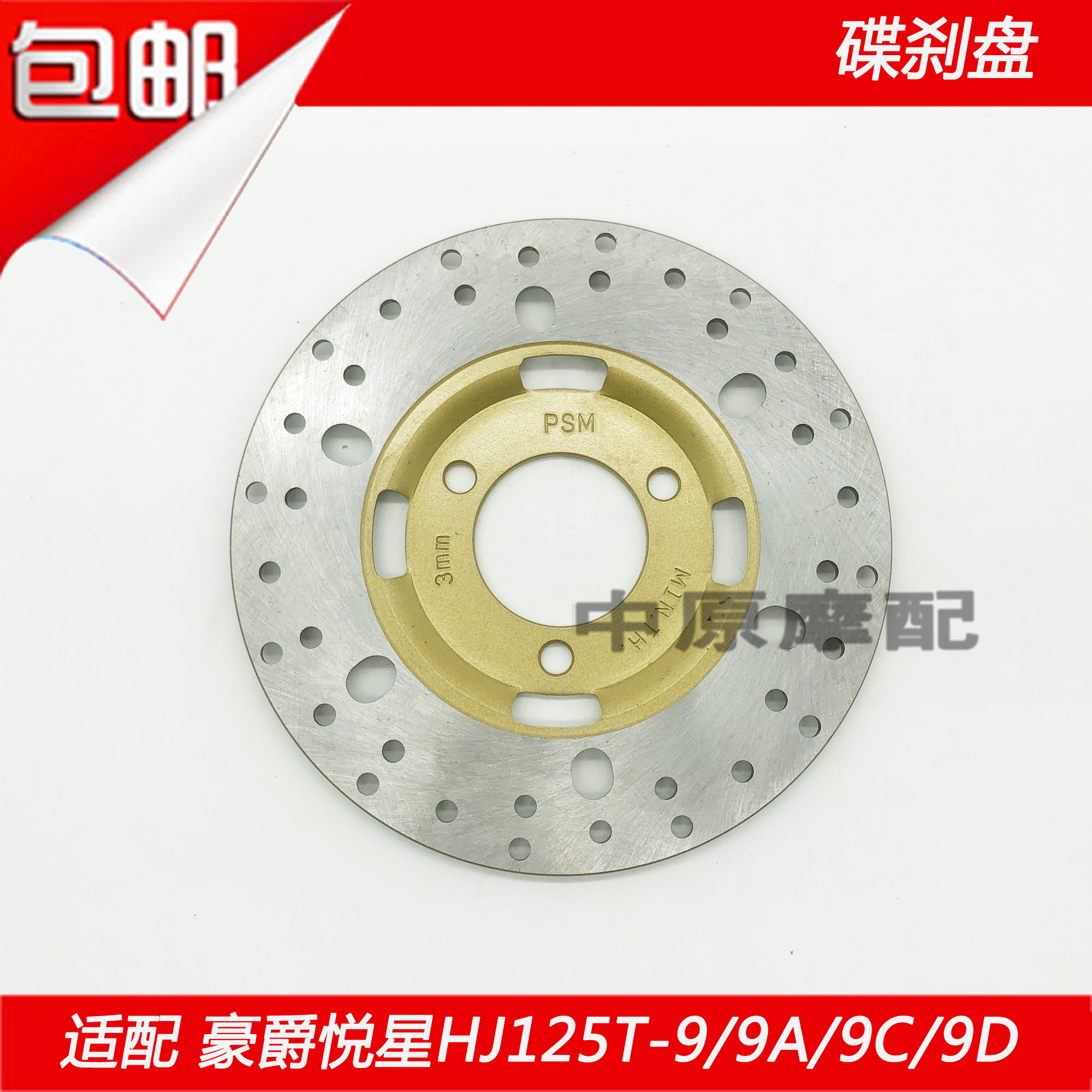 Adapted to Haojue Yuexing HJ125T-9 9A 9C 9D scooter locomotive front brake disc brake disc