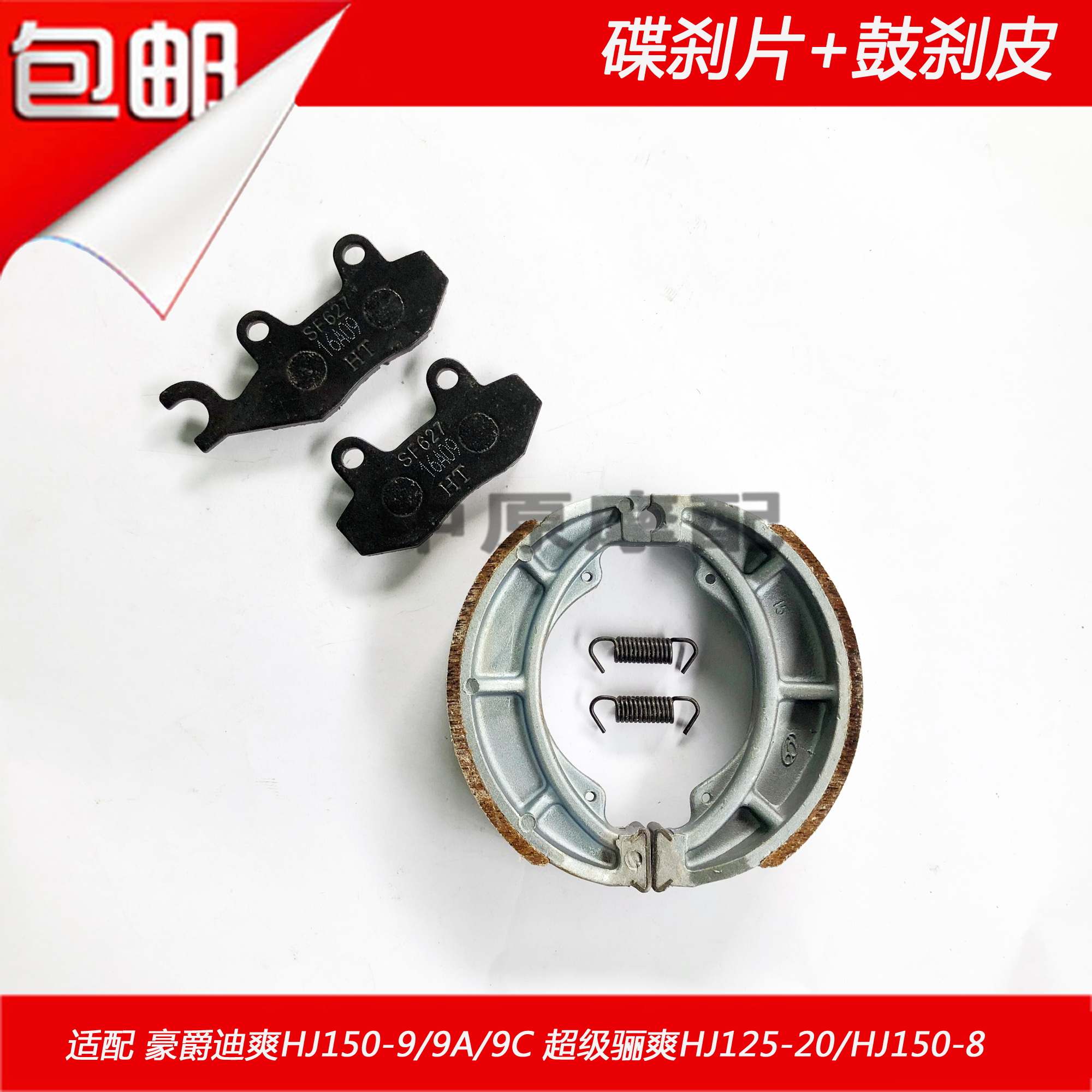 Thích nghi Haojudi mát mẻ HJ150-8 / 9 / A / C / HJ125-20 phanh đĩa trước và sau phanh tang trống bộ thắng đĩa sau wave