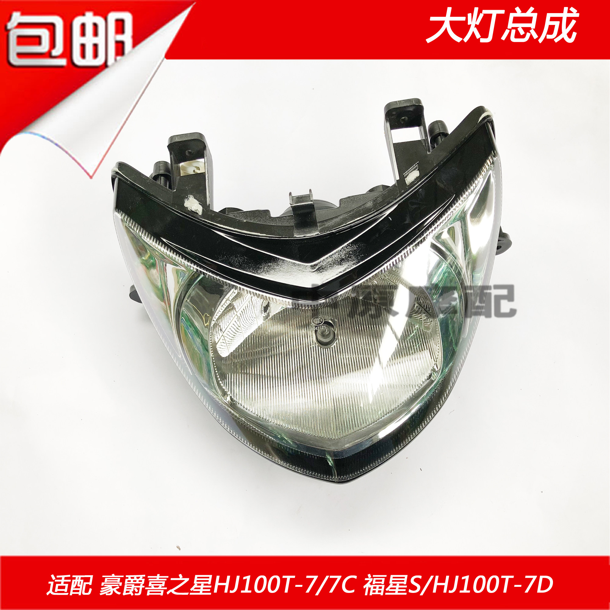 Adapted luxury star Fosun Star S HJ100T-7 7C 7D 7M 7D front lighting headlamps assembly headlights