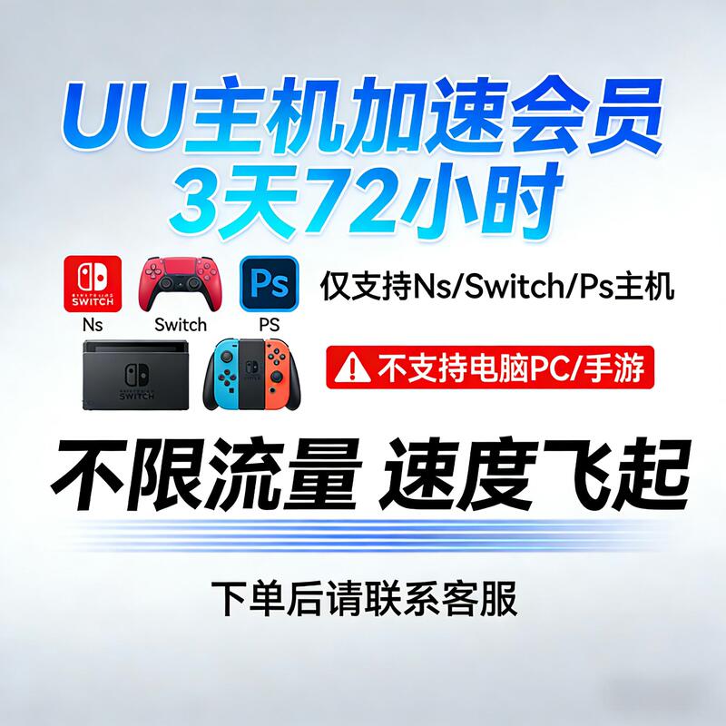 Uu Host Accelerator Membership (Mobile Version) 3-Day Membership for Switch, Ps, Xbox, Accelerated Download and Online Play