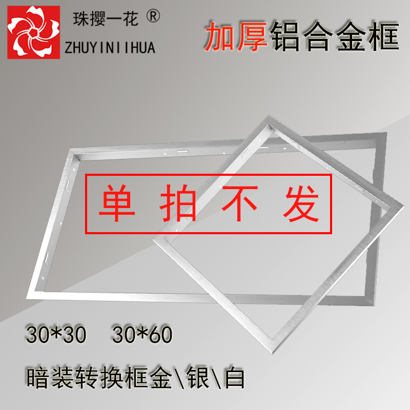 Integrated Ceiling Light 30X30 Conversion Frame Accessories Flat Panel Light Bathroom Heater 300X600 Aluminum Alloy Adapter Frame Concealed Installation