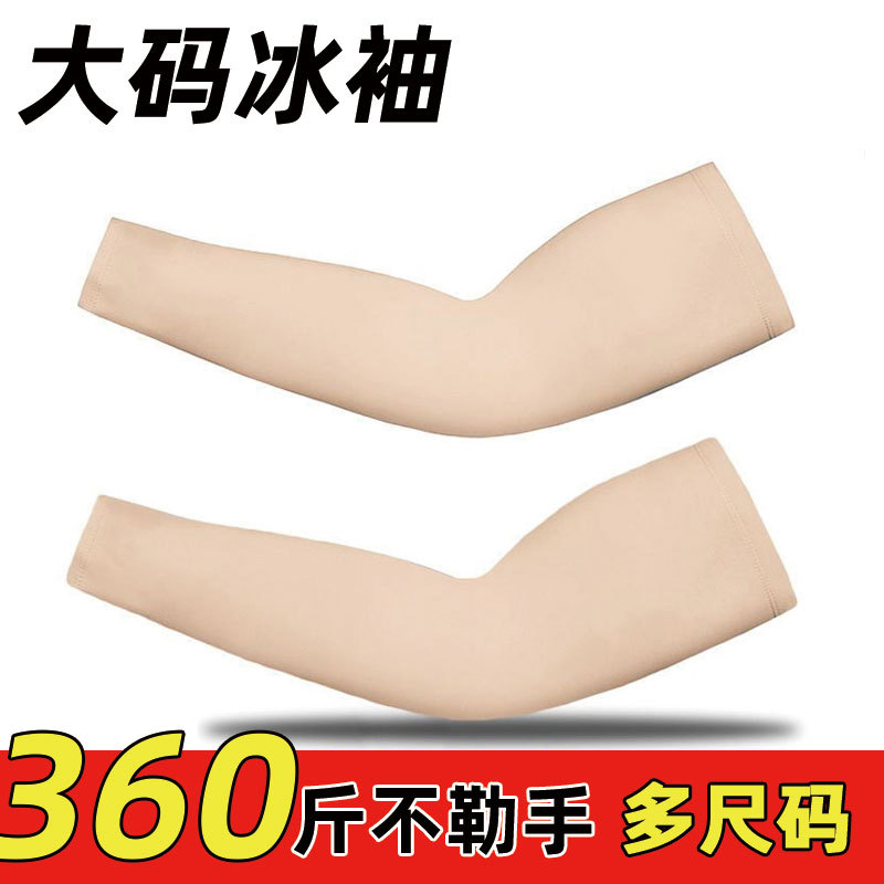 Large Size Ice Sleeves, Plus Size Men's Ice Silk Arm Sleeves, Skin-Colored Sun Protection Arm Sleeves, Women's Extra-Large Arm Sleeves