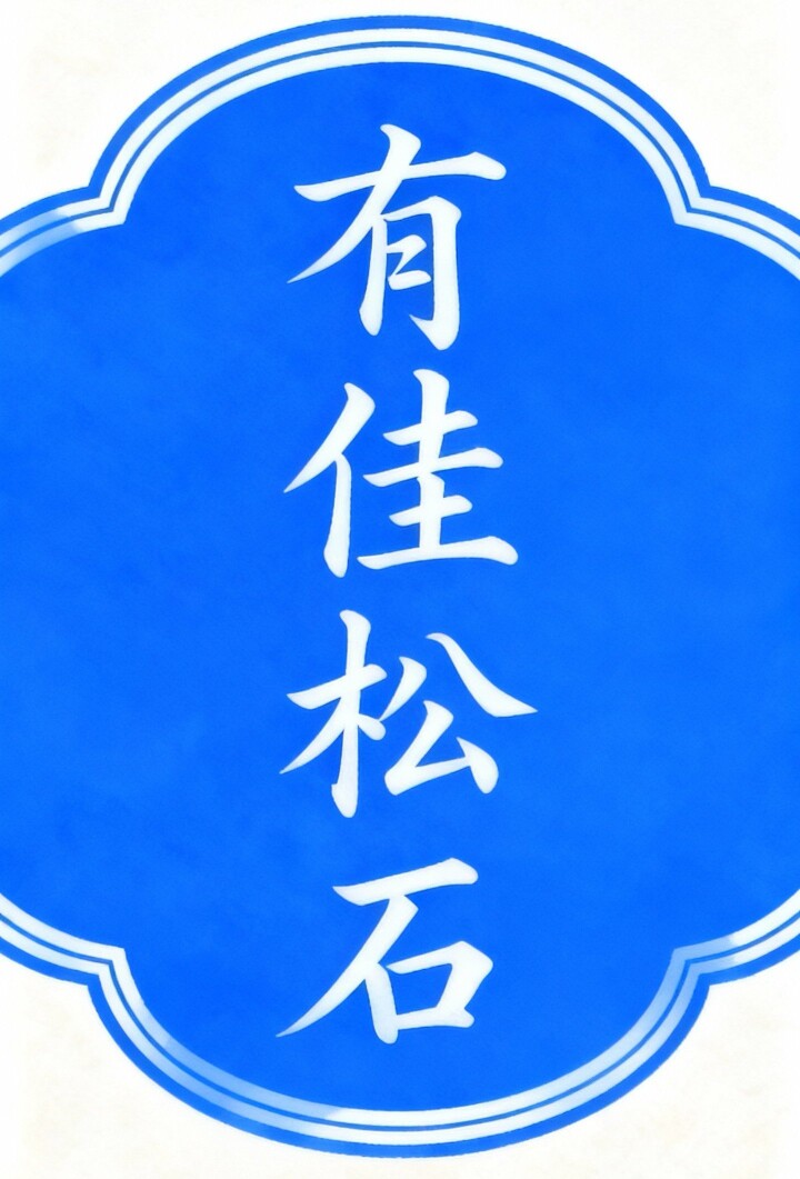 有佳松石的LOGO