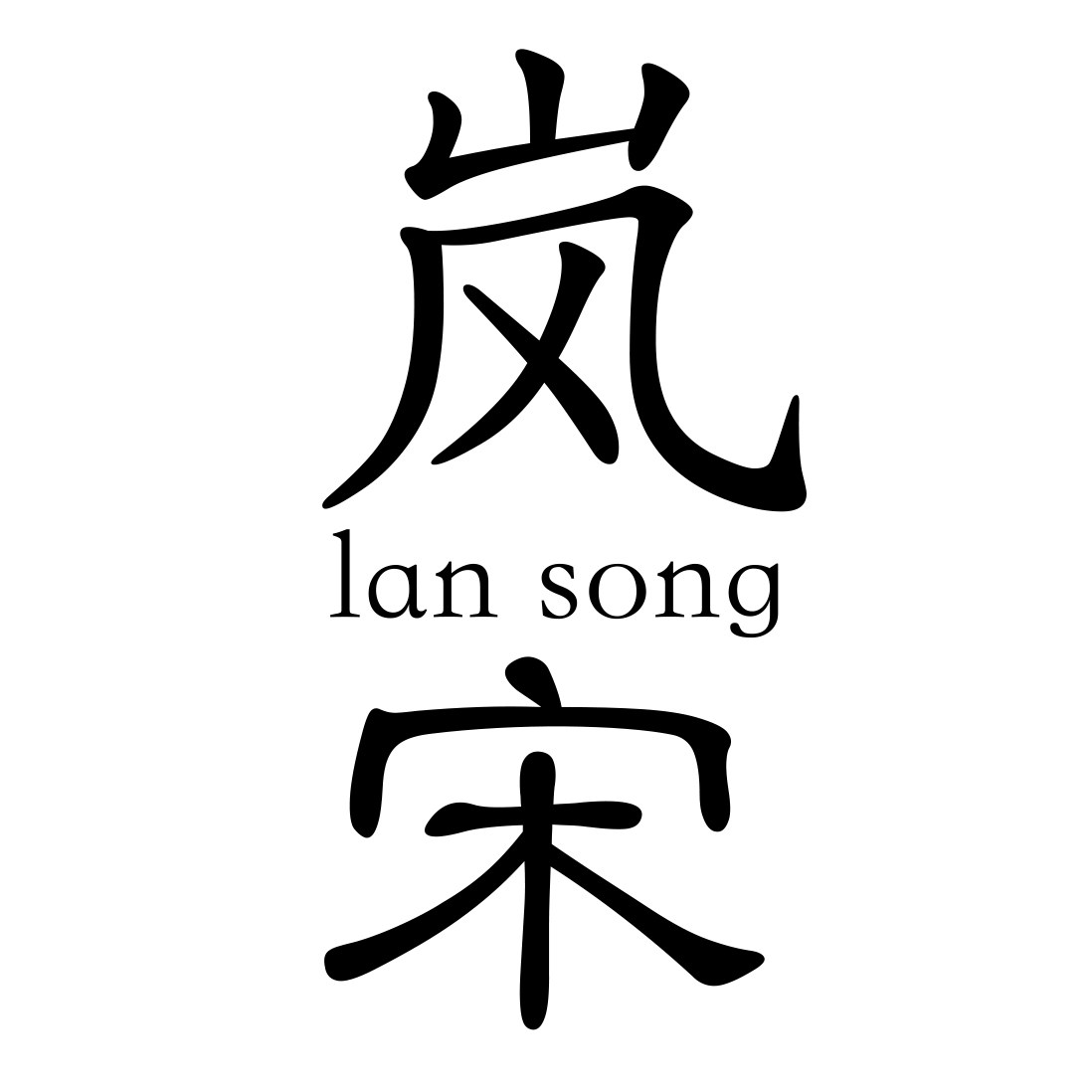 岚宋环创的LOGO
