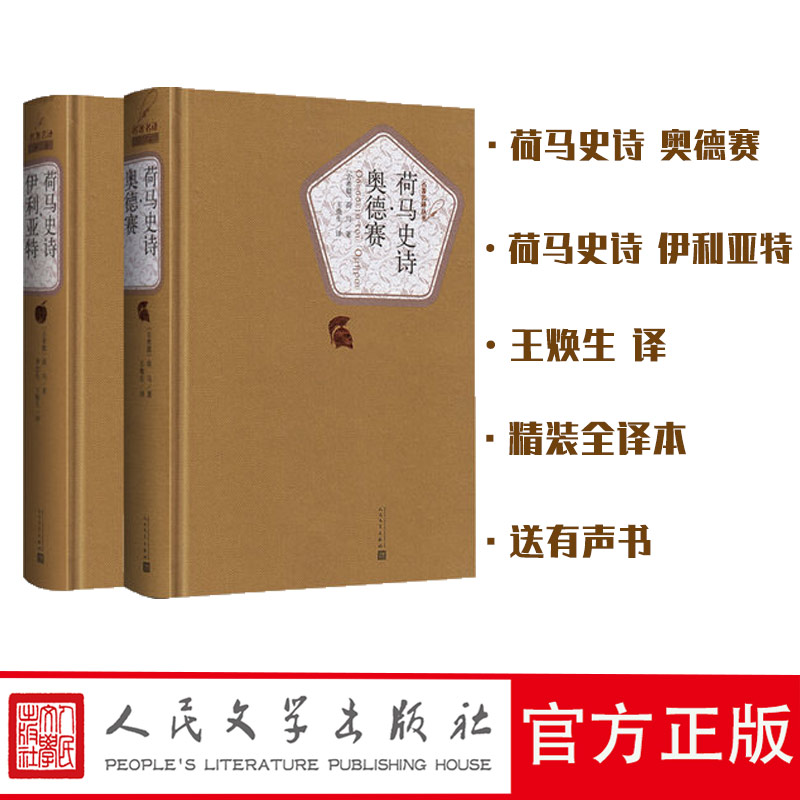 Bookmark + Audio Book Homer Iliad Odyssey Real Spot Wang Huanzheng Hardware Full Translation of Chinese original book famous translation of the original book name of the original high school students of the People's Literature