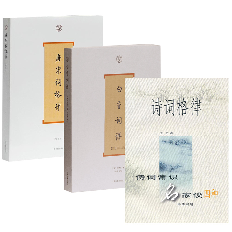 (All three volumes) Word Series: Poetry Rhythm White Incense of the Tang and Song of the Tang Song Rhythmic Epidical and Poetry Genealogy to be held by Wang Lionelyu Shu Menglan waiting for the Chinese Book Bureau Shanghai Ancient Books
