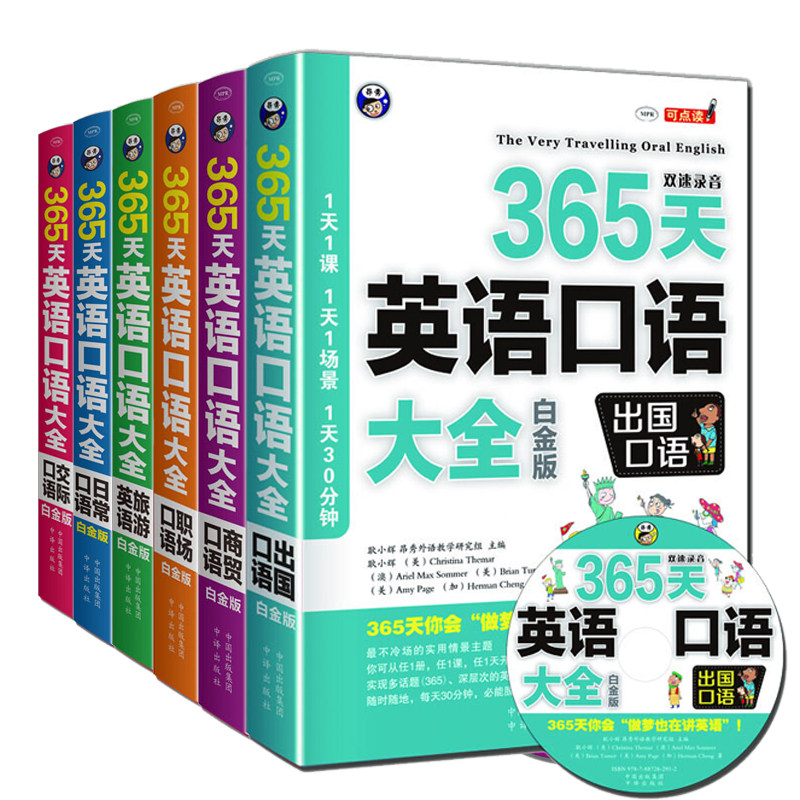 现货赠六盘碟片 书签365天英语口语大全 白金版 出国 商贸 职场 旅游 日常 交际套装共6册耿小辉著提升英语中译出版社