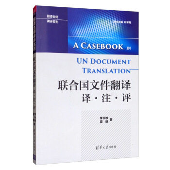 Genuine spot: United Nations document translation middot note middot review (translation teacher review series) 9787302537021 Tsinghua University