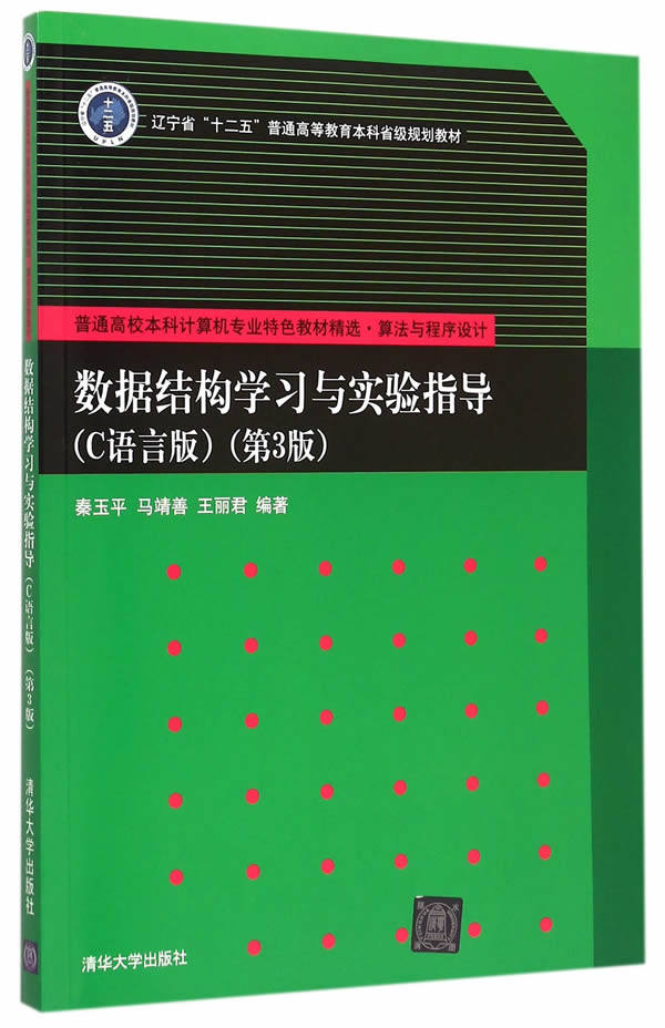 Genuine Spot: Data Structure Learning and Experimental Guidance (C Language Edition) (3 Edition) (Normal University