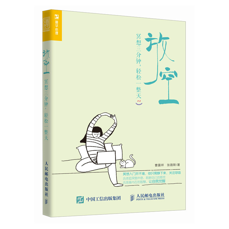 In Stock, Genuine Product: Relaxation—Meditate for Three Minutes, Enjoy a Stress-Free Day by Cao Luxiang, Zhang Lusi. People's Posts and Telecommunications 97871156 9787115631589 People's Posts and Telecommunications Publishing House
