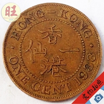Hong Kong old coins 1933 one cent 1 cent 1 cent red copper coin George V 22mm coin collection