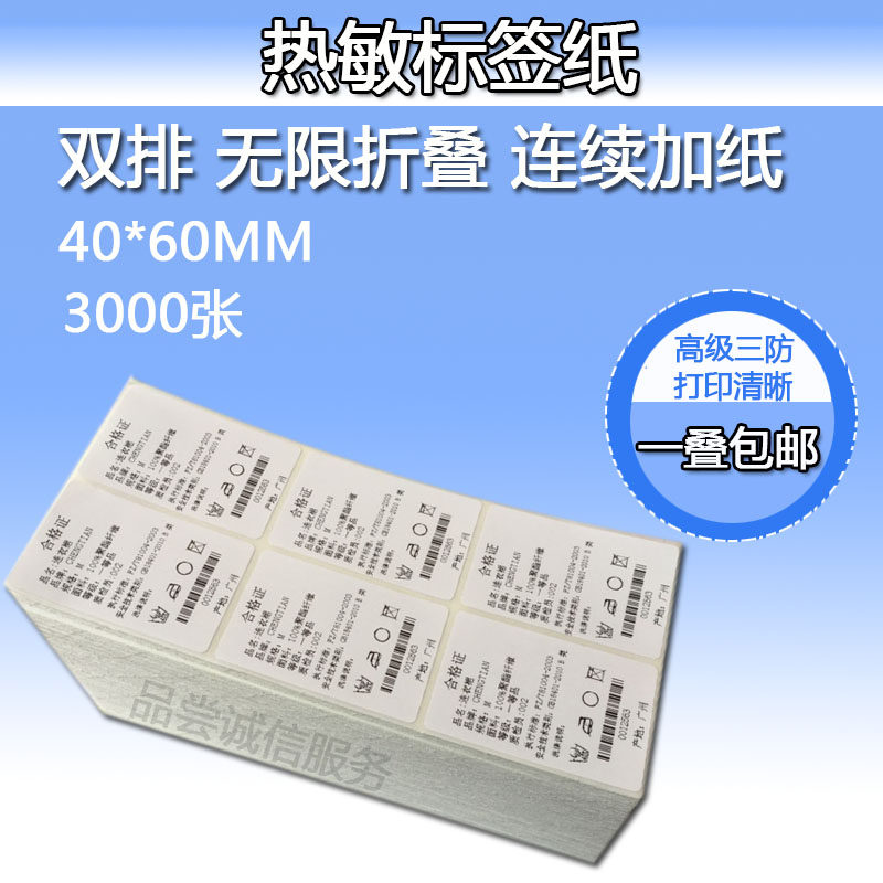Three thermal sensitive adhesive label barcode printing paper double row folding 40*60mm*3000 clothing labels