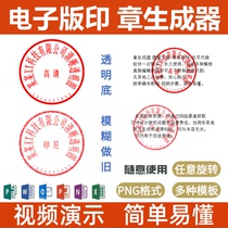 Electronic seal generator with built-in template insert word design and create png picture transparent seal software