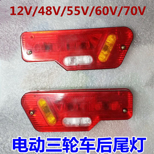 Rear taillight assembly of the electric tricycle carriage rear taillight assembly bubbles left and right rear towards the lamp brake light 12v48v55V60v