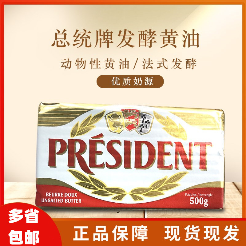 Baking Raw Material President Cream French Original Clothing Imported Edible Animal Light Taste Fermented Cream Block 500g Dress