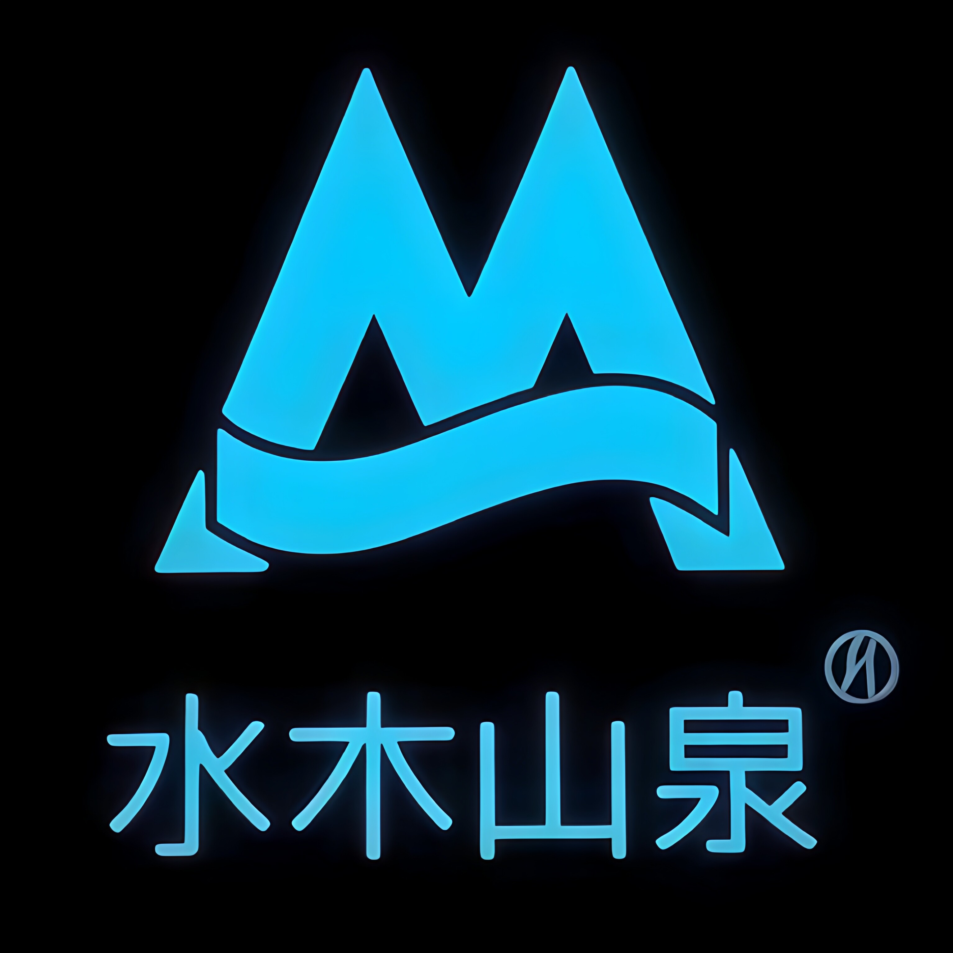 水木山泉的LOGO